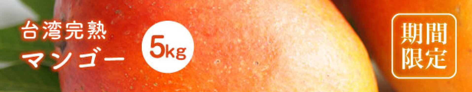 【期間限定販売】台湾完熟マンゴー　5kg