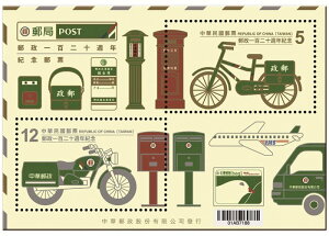 郵政一百二十週年紀念郵票小全張台湾郵便局120週年記念切手