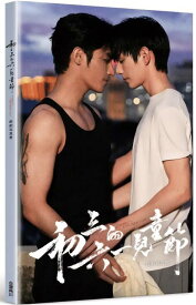 【予約限定版】●楽天ランキング1位獲得！初三的六一兒童節 戲劇寫真書 写真集【限定表紙A版】サンロク　初三的六一儿童节 　SammysChildrensDay 　初三の六一児童節