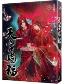 「天官賜福 一」原著小説 台湾繁体字版　墨香銅臭　てんかんしふく　BL 　ボーイズラブ