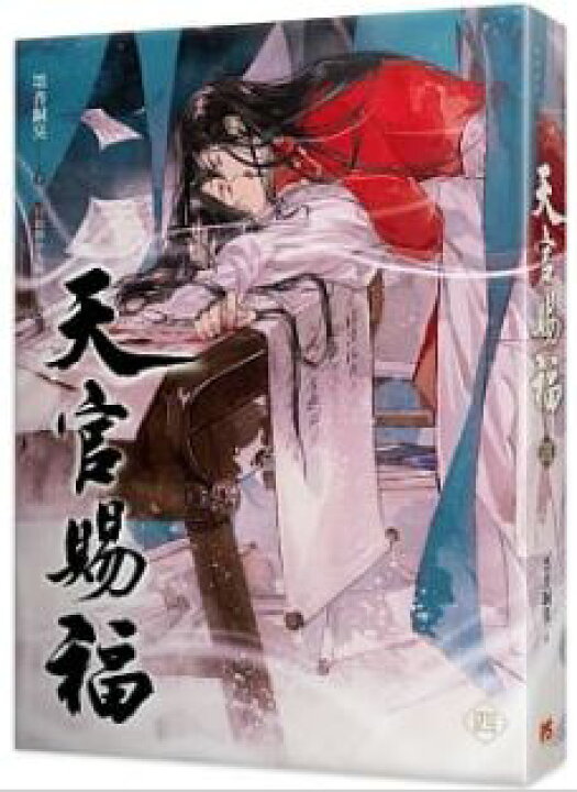 楽天市場】「天官賜福 四」原著小説 台湾繁体字版 墨香銅臭 てんかんし 