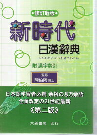 オススメ！日中辞典新時代日漢辞典