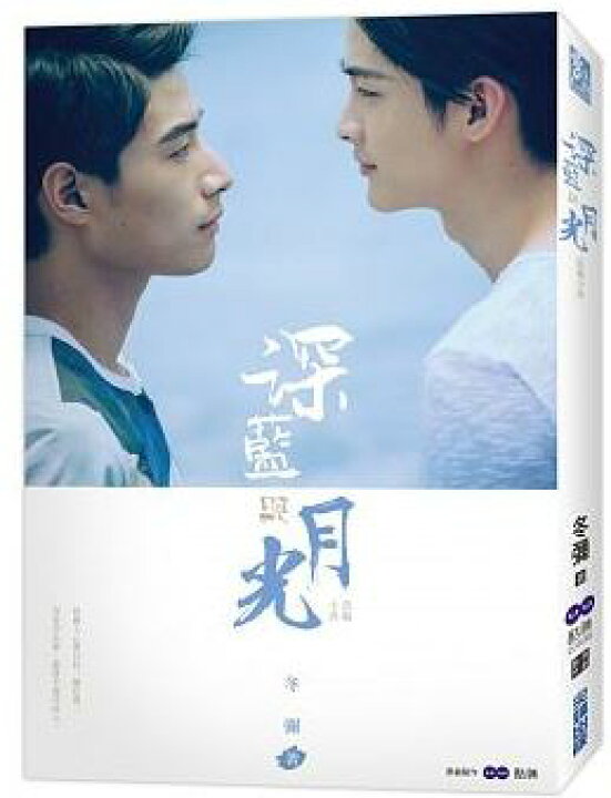 楽天市場 台湾ネットドラマ ダークブルーとムーンライト 原題 深藍與月光 Dark Blue And Moonlight 小説 台湾版 台湾セレクション