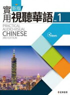 ＜送料無料＞新版実用視聴華語MP3付（1）台湾の中国語を学ぶなら！初心者はここから！台湾師範大学などで…