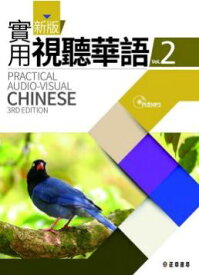 ＜送料無料＞新版実用視聴華語MP3付（2）台湾の中国語を学ぶなら！少し勉強した方（第二外国語程度）はここから！台湾師範大学などで使用　一番有名な　本格教材　繁体字中国語　教科書　テキスト　 中国語教材　自習　中国語教室