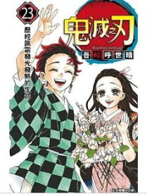 【繁体字中国語台湾発売版】鬼滅の刃(鬼滅之刃）23巻【完】 台湾正規版もちろん新品　本 ジャンプ コミック 漫画 マンガ 本　吾峠 呼世晴 きめつのやいば　毀滅　きめつ 竈門炭治郎 炭治郎　竈門禰豆子 我妻善逸 嘴平伊之助 冨岡義勇