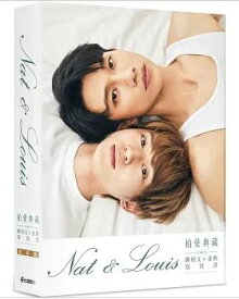 【絶版お早めに！！】【送料無料】Nat&Louis 柏愛典藏：陳柏文×姜典寫真書（愛藏版）台湾写真集数量限定！　奇蹟KISEKI　陳毅（チェン・イー）ナット・チェン（陳柏文）艾迪（アイ・ディー）ルイス・ジャン（姜典） 義雲盟