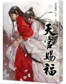 「天官賜福 五」原著小説 台湾繁体字版　墨香銅臭　てんかんしふく　BL 　ボーイズラブ