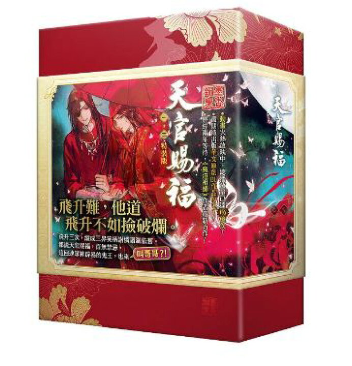 楽天市場】「天官賜福 一」+「天官賜福 二」原著小説 セット 特装版 