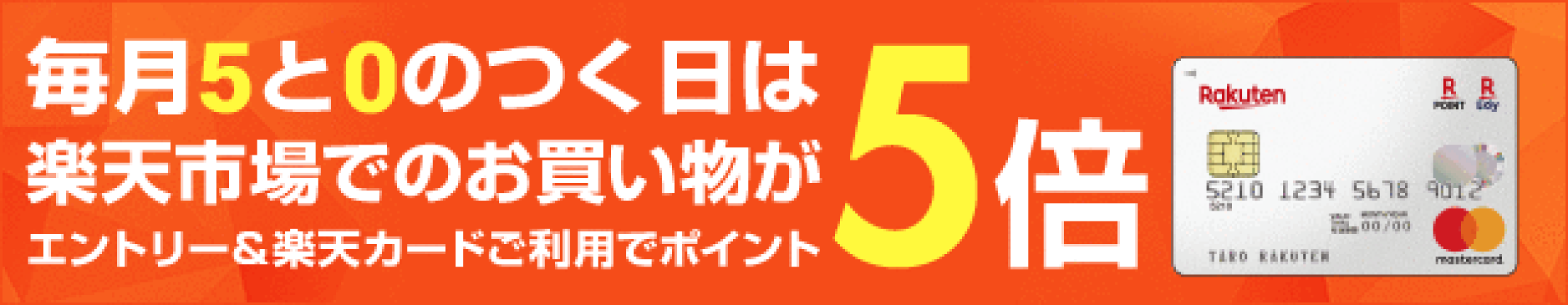 楽天カード5倍