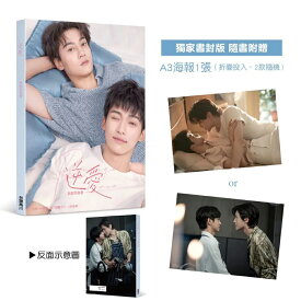 【折り畳みポスター付】逆愛 戲劇寫真書 （獨家書封版）写真集●台湾 ドラマBLドラマ　折込A3ポスター付き