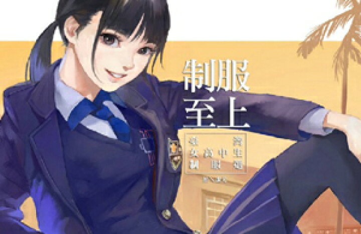 楽天市場 送料無料 実在する台湾の女子高生の制服イラスト集 制服至上 台湾女高中生制服選 台湾版 台湾セレクション