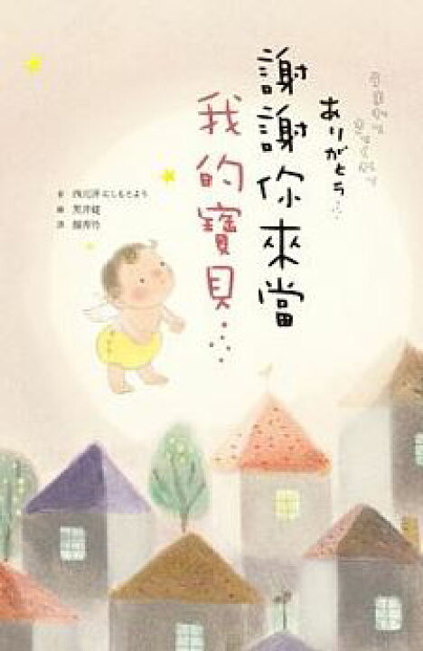 楽天市場 繁体字中国語で読む児童書 絵本謝謝 イ尓 來當我的寶貝うまれてきてくれてありがとう作 にしもとよう絵 黒井健 絵本 中国語学習 読み聞かせ 中国語絵本 台湾セレクション 楽天市場 繁体字中国語で読む児童書 絵本謝謝 イ尓 來當我的寶貝うまれてきてくれてありがとう作 にしもとよう絵 黒井健 絵本 中国語学習 読み聞かせ 中国語絵本 台湾セレクション