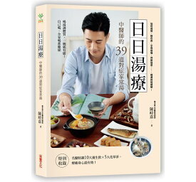 台湾書籍日日湯療：中醫師的39道對症家常湯漢方医おススメ！39のスープレシピ！