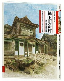 紙上明治村：消失的臺灣經典建築消えた台湾の歴史建物