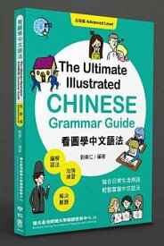 絵を見て学ぶ台湾中国語の文法：上級編看圖學中文語法【進階篇】　繁体字中国語　教科書　テキスト　 中国語教材　自習　中国語教室