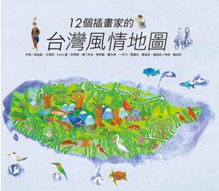 楽天市場 送料無料 台湾地図 12個插畫家的台灣風情地圖 台湾の1位作家 12位イラストレーターの共同作品 台湾セレクション