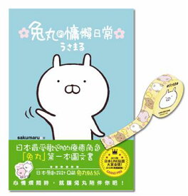 LINE大人気イラストレーターさくまる著漫画「うさまるのだら日常（台湾限定版兎丸ちゃんマステ+シール付）」