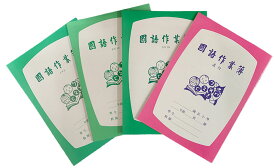 選べる4種類！台湾ノートレトロキッチュ　気分は台湾の小学生　レトロ可愛い！　台湾の国小でも使用！　漢字練習帳にも　自習　おしゃれ