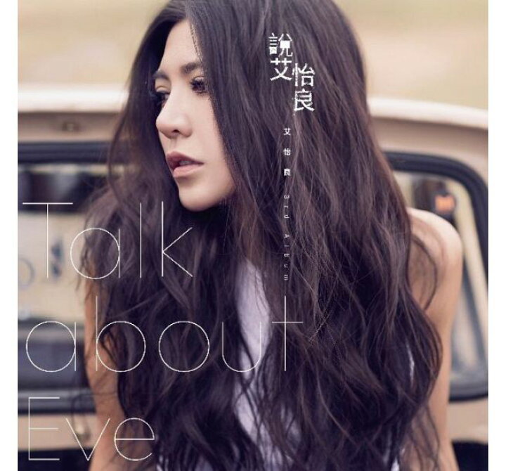 楽天市場 艾怡良 イブ アイ 3rdアルバム 説 艾怡良 Cd台湾のグラミー 第28回金曲奨 最優秀女性歌手賞 台湾セレクション