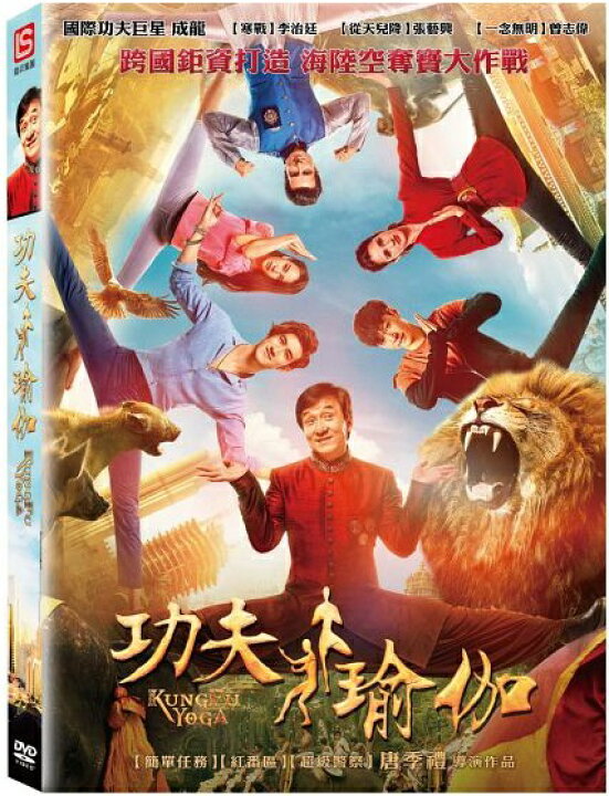 楽天市場 ジャッキー チェン 張藝興 レイ Exo 李治廷 アーリフ リー 主演映画 カンフー ヨガ 原題 功夫瑜珈 Kung Fu Yoga Dvd 台湾盤 台湾セレクション 楽天市場 ジャッキー チェン 張藝興 レイ Exo 李治廷 アーリフ リー 主演映画 カンフー ヨガ 原題 功夫瑜珈 Kung Fu Yoga Dvd 台湾盤 台湾セレクション