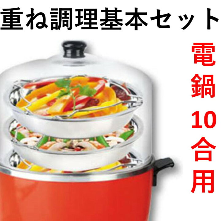 楽天市場】○送料無料 電鍋10合用 重ね調理基本セット【 大同電鍋 時短 