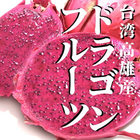 ＜予約＞送料無料新発売！台湾・高雄産ドラゴンフルーツ3kg（6粒～8粒入）火龍果(紅肉)レッドピタヤ日本国内宅配サービス