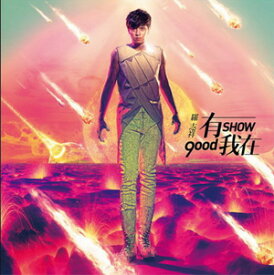 さよならセール！◆直筆サイン入！羅志祥（ショウ・ルオ）CD「有我在（9ood SHOW）」驚天動地版（台湾版）