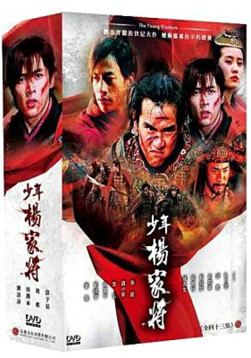 楽天市場 中国ドラマ 少年楊家將 楊家将伝記 兄弟たちの乱世 全43話6dvdセット台湾版 何潤東 ピーター ホー 彭于晏 エディ ポン 胡歌 フー ゴー 少年楊家将 台湾盤 台湾セレクション