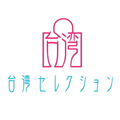 台湾セレクション