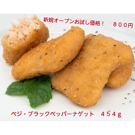 （新規オープンお試し価格） 【冷凍食品】 ベジ・ブラックペッパー ナゲット （大豆ミート） 【454g】 【Vegefarm （松珍生枝）】 （台湾食品） （ラクト・ベジタリアン） ソイミート プラントベース おかず 弁当 黒胡椒 植物肉 おやつ 健康志向 大豆のお肉 ヘルシー