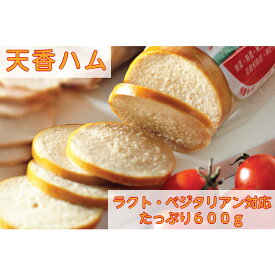 【冷凍食品 おかず お弁当】 ベジ・天香ハム （大豆ミート） 【600g】 【Vegefarm （松珍生枝）】 （台湾食品）（ラクト・ベジタリアン） （テンコウハム） ソイミート プラントベース チャーハン 植物肉 炒飯 健康志向 大豆のお肉 ヘルシー 素食