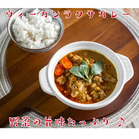 【レトルト 食品】 ヴィーガン・ラクサカレー （大豆ミート） 【150g】 【HOYA Next Meats（弘陽生技）】 （台湾食品） （ヴィーガン対応） ソイミート プラントベース ベジタリアン 植物肉 健康志向 大豆のお肉 ヘルシー ビーガン