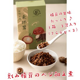 【レトルト食品・佃煮】刻み椎茸のベジ和え煮【100％植物由来】（台湾食品） （ヴィーガン対応） ソイミート プラントベース ベジタリアン 植物肉 健康志向 大豆のお肉 ヘルシー ビーガン (3袋入り）