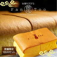【送料無料】1日20セット限定 2個入り 台湾カステラ 325gx2個 無添加 フワフワ カステラ 急速冷凍 台湾 …