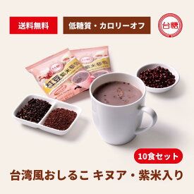 台湾糖業 穀物ドリンク 台湾風おしるこ キヌア・紫米入り 10食パック 25g×10パック おしるこ ぜんざい お汁粉 あずき レトルト 台湾セレクション 台湾スイーツ ギフト 低カロリー 低糖質 送料無料