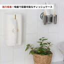 FECA ティッシュケース ティッシュ ホルダー ティッシュカバー 吸盤式 レギュラーサイズ H22.7cm×W11.5cm×D11.5cm