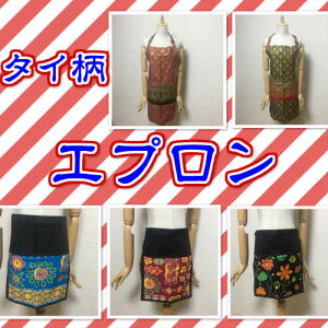 エプロン タイ柄 タイ雑貨 アパレル ファッション 調理 エスニック柄 アジアン雑貨