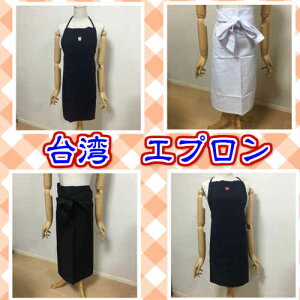 台湾 エプロン 業務用 タピオカミルクティー 電鍋 刺繍ワッペン付き コック 厨房 前掛け 台湾雑貨 アジアン雑貨 ユニフォーム 制服 台湾料理