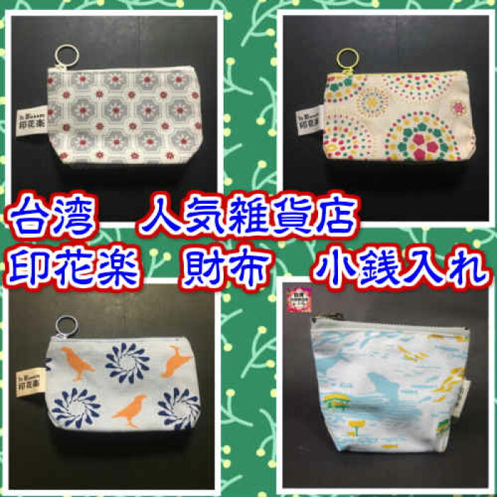 新商品入荷 台湾 印花楽 小物入れ 財布 小銭入れ ポーチ 雑貨店 In Boom 台湾雑貨 台湾レトロ 台湾ブランド アジアン雑貨 Product Details Japanese Proxy Shopping Service From Japan 新商品入荷 台湾 印花楽 小物入れ 財布 小銭入れ ポーチ 雑貨店 In Boom 台湾雑貨 台湾レトロ 台湾ブランド アジアン雑貨 Product Details Japanese Proxy Shopping Service From Japan