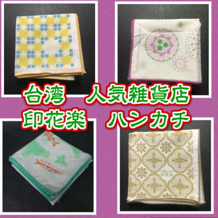 楽天市場 新商品入荷 台湾 ハンカチ 人気雑貨店 印花楽 In Boom 台湾雑貨 台湾ブランド 台湾レトロ アジアン雑貨 台湾旅行 おすすめ お土産 台湾レトロ生活雑貨店