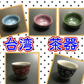 台湾　茶器　陶器　台湾雑貨　台湾レトロ　台湾ブランド　アジアン雑貨　おちょこ