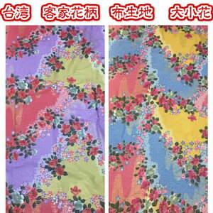 台湾花布 90×150センチ  客家花布 花柄生地 布生地 大小花 ハギレ 台湾レトロ 台湾雑貨 手作り小物 巣ごもり ハンドメイド 布生地