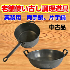 《中古品》両手鍋、片手鍋、台湾料理、中華料理、レトロ雑貨