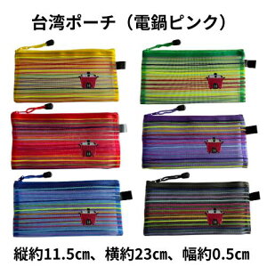 台湾ポーチ電鍋ピンク ナイロン メッシュポーチ 刺繍ワッペン 電鍋  台湾雑貨 小物入れ メッシュ 台湾お土産 ギフト 軽い 化粧ポーチ アジアン雑貨 おしゃれ 旅行 機能
