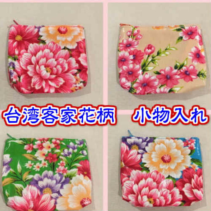 楽天市場 新商品入荷 台湾 客家花柄 ビニール 小物入れ 財布 ジッパー式 台湾雑貨 台湾ブランド 台湾レトロ アジアン雑貨 花柄 台湾レトロ生活雑貨店