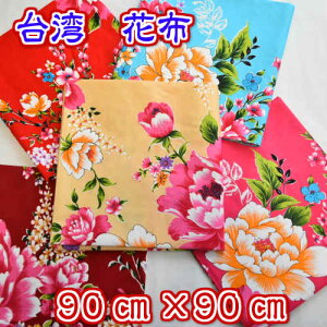 台湾花布 90×90センチ  客家花布 新カラー 花柄生地 布生地 花柄 ハギレ 台湾雑貨 台湾レトロ 手作り小物 巣ごもり ハンドメイド 布生地