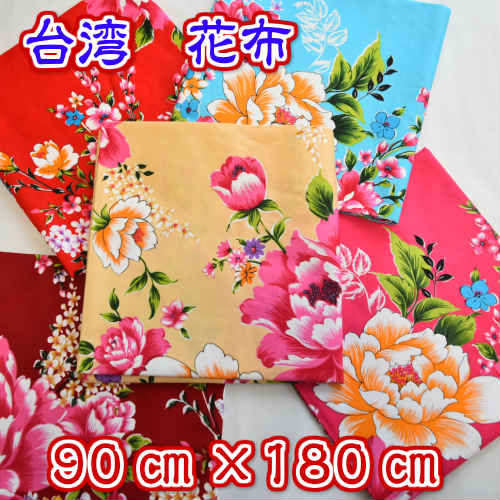 台湾花布 90×180センチ 客家花布 新カラー 花柄生地 布生地 花柄