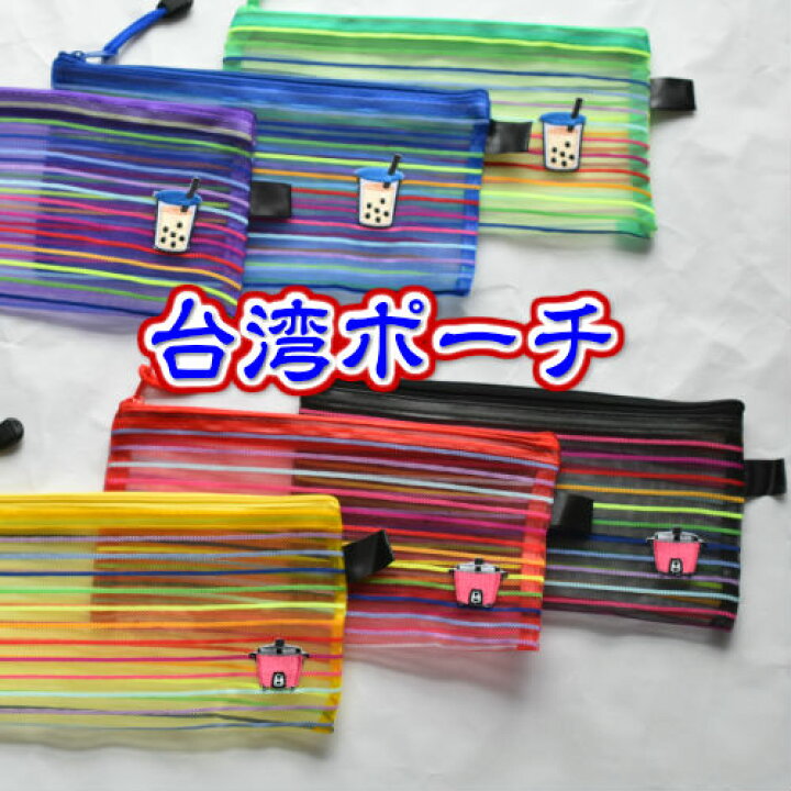 楽天市場 台湾ポーチ小 ナイロン メッシュポーチ 刺繍ワッペン 電鍋 タピオカミルクティー 台湾雑貨 小物入れ メッシュ 台湾お土産 ギフト 軽い 化粧 ポーチ アジアン雑貨 おしゃれ 旅行 機能的 台湾雑貨 プチギフト 洗える 小さめ ポーチ 台湾バッグ 台湾レトロ生活雑貨店