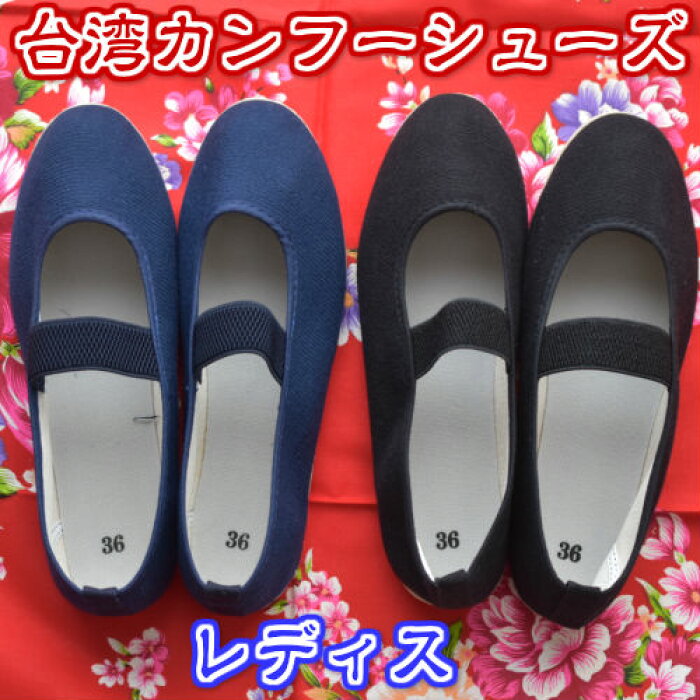 カンフーシューズ 布 綿100 黒 紺 ブラック ネイビー 美人鞋 功夫鞋 万能シューズ レディース 靴 台湾雑貨 ファッション 台湾 雑貨 台湾ブランド レトロ お土産 太極拳 少林寺拳法 空手 ブルースリー 燃えよドラゴン 中国武術 Product Details Japanese Proxy